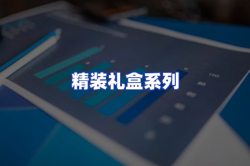 精装礼盒系列